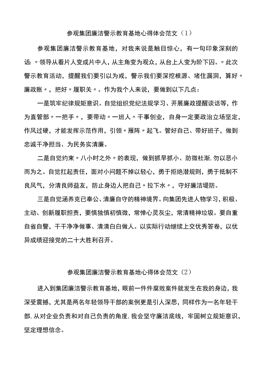 参观集团廉洁警示教育基地心得体会范文11篇.docx_第1页