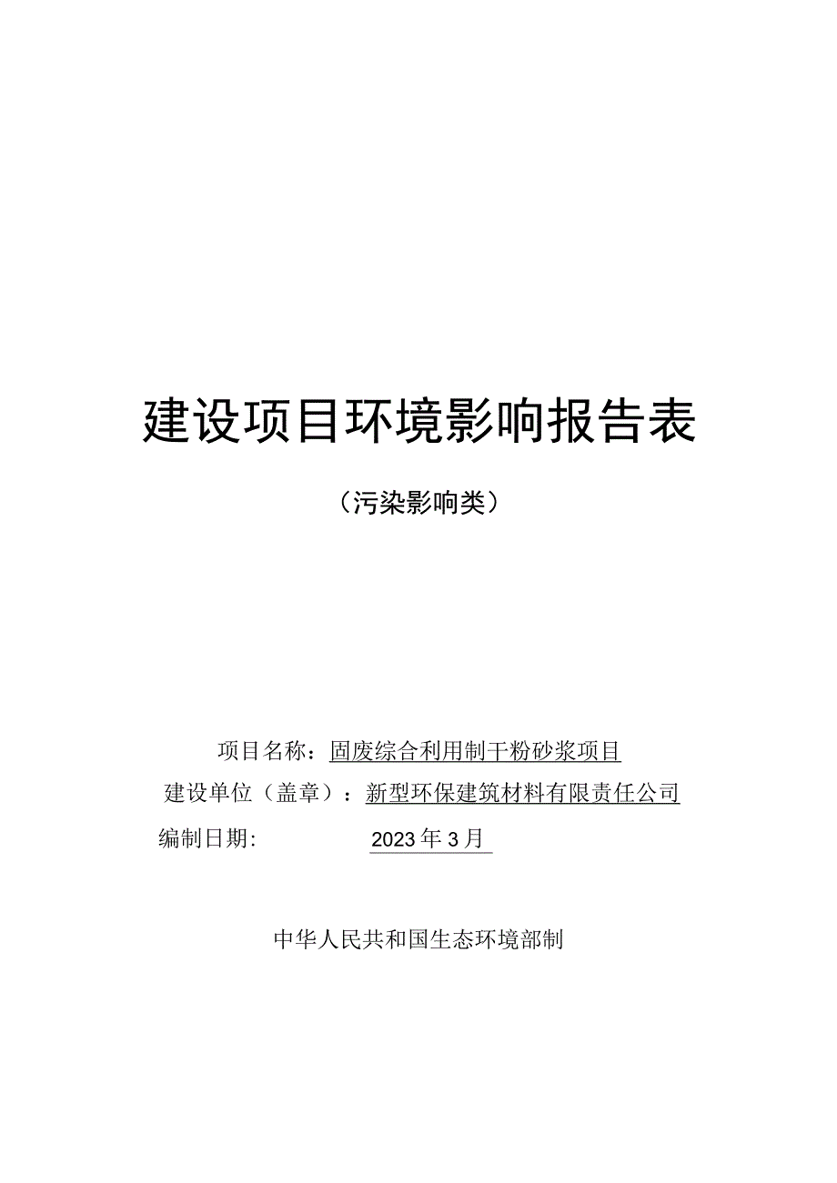 固废综合利用制干粉砂浆项目环评报告.docx_第1页