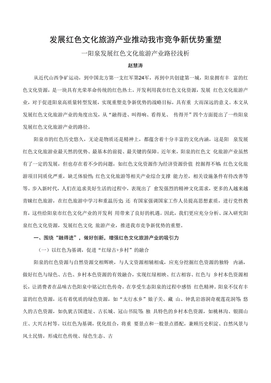 发展红色文化旅游产业推动我市竞争新优势重塑赵慧涛.docx_第1页