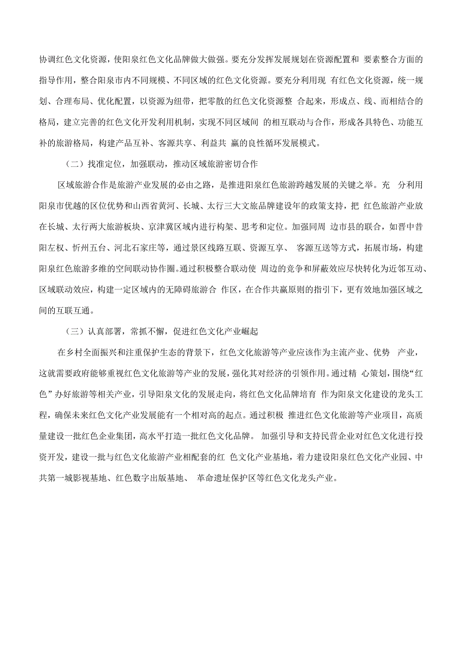 发展红色文化旅游产业推动我市竞争新优势重塑赵慧涛.docx_第3页