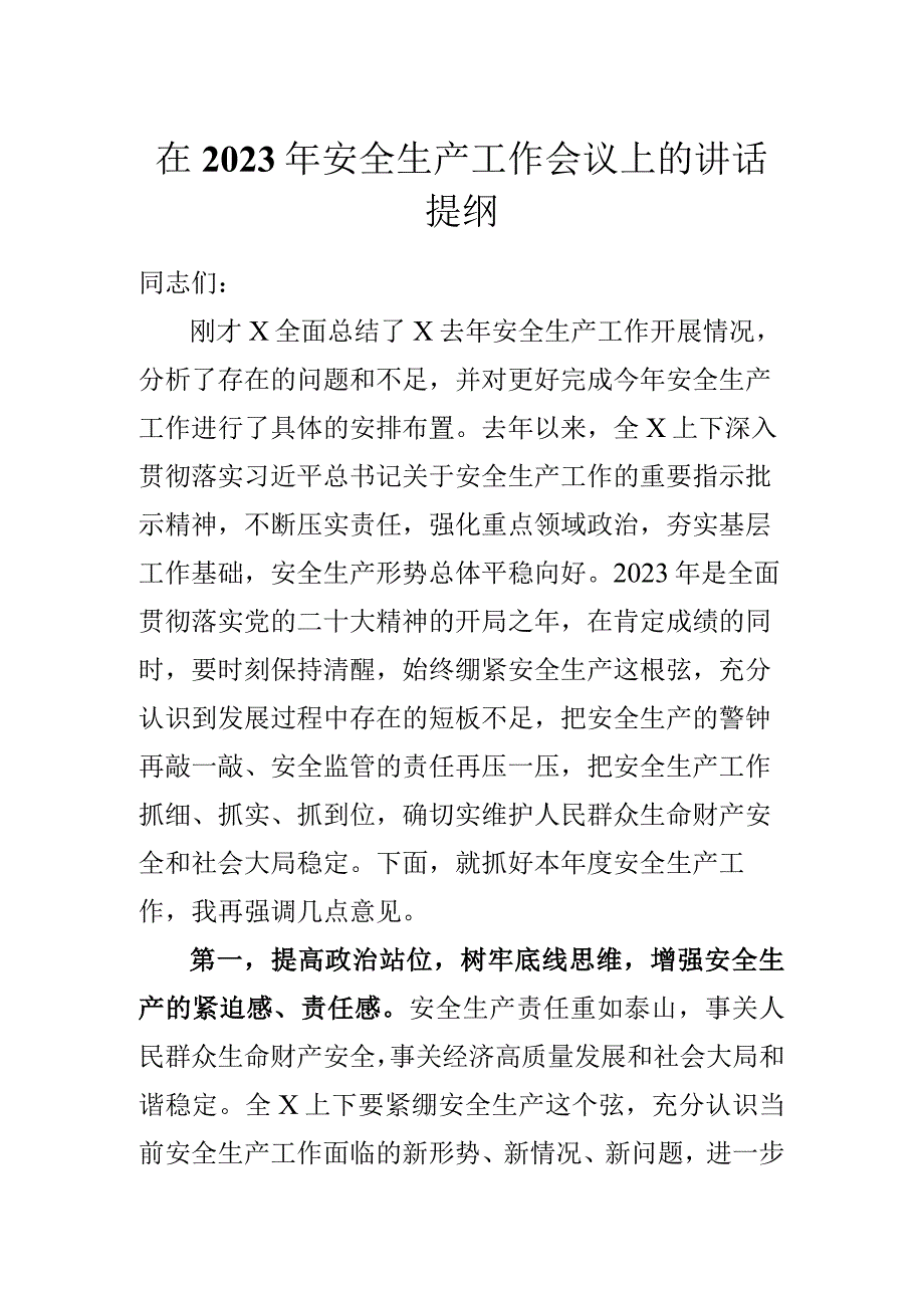 在2023年安全生产工作会议上的讲话提纲.docx_第1页