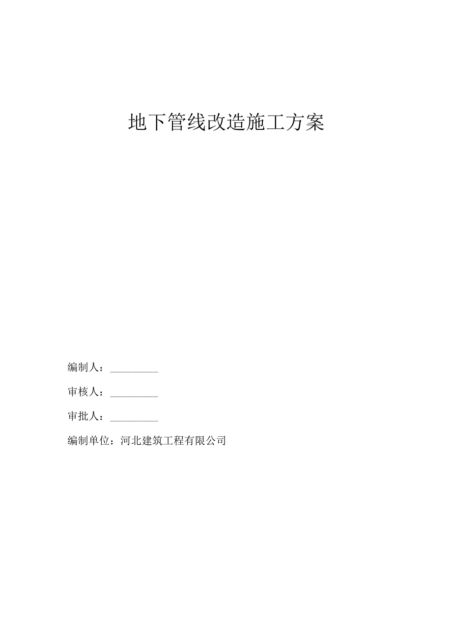 地下管线改造施工方案.docx_第1页