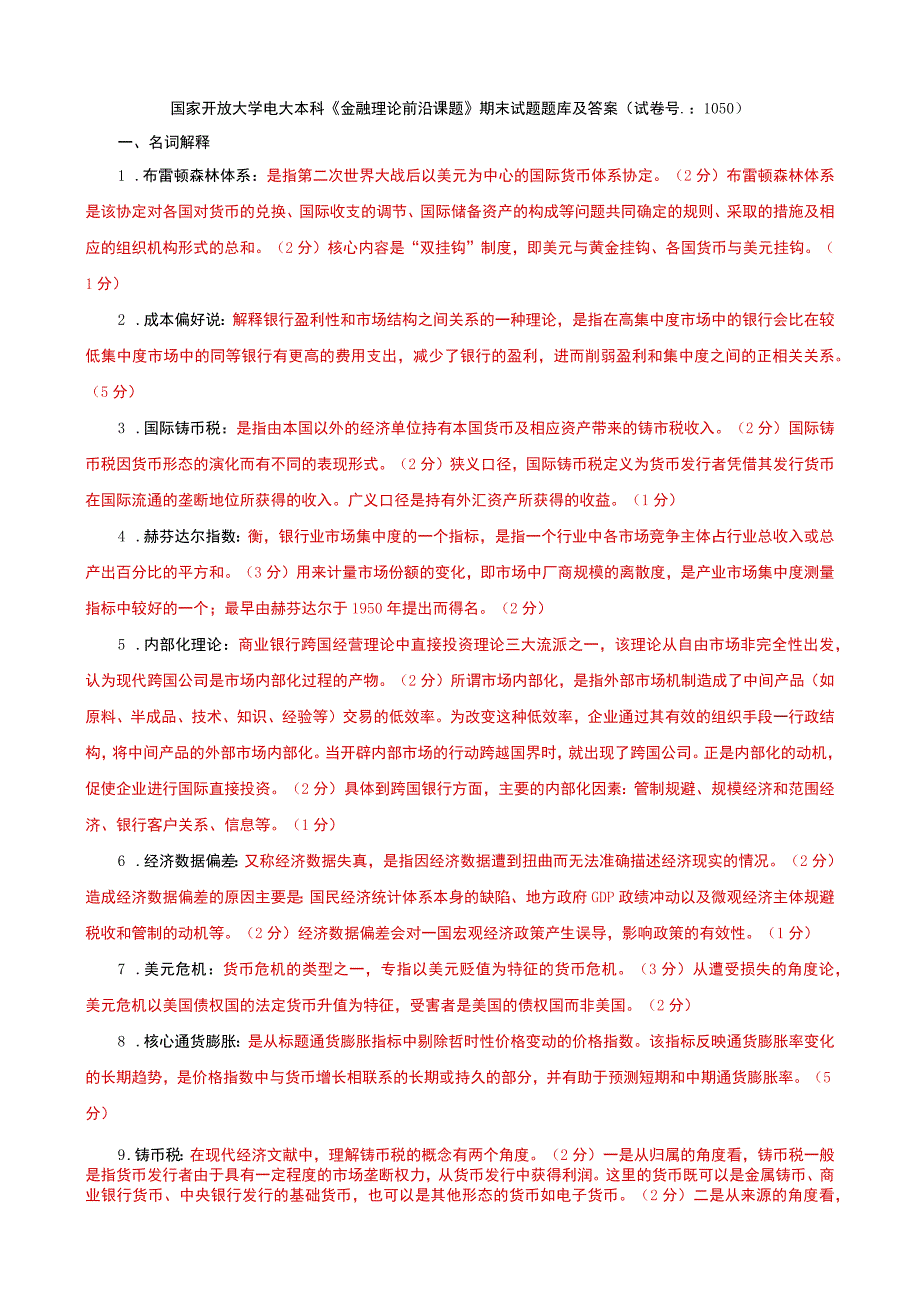 国家开放大学电大本科《金融理论前沿课题》期末试题题库及答案（试卷号：1050）.docx_第1页