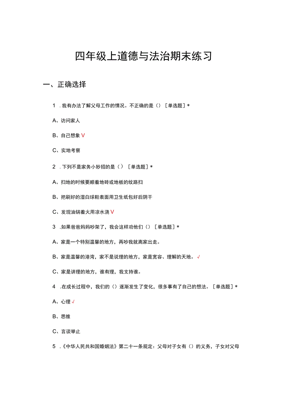 四年级上道德与法治期末考核试题.docx_第1页