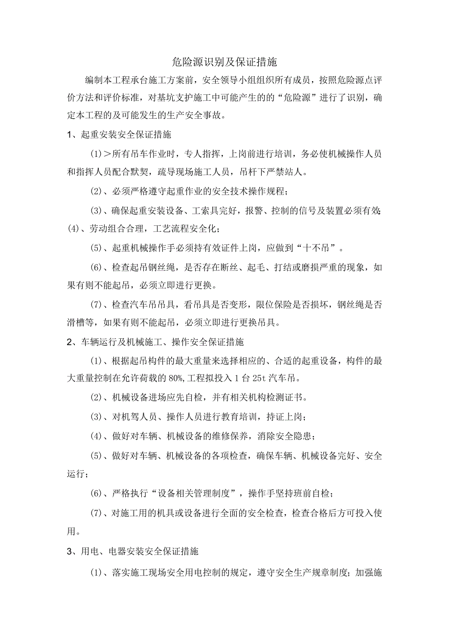 危险源识别及保证措施.docx_第1页