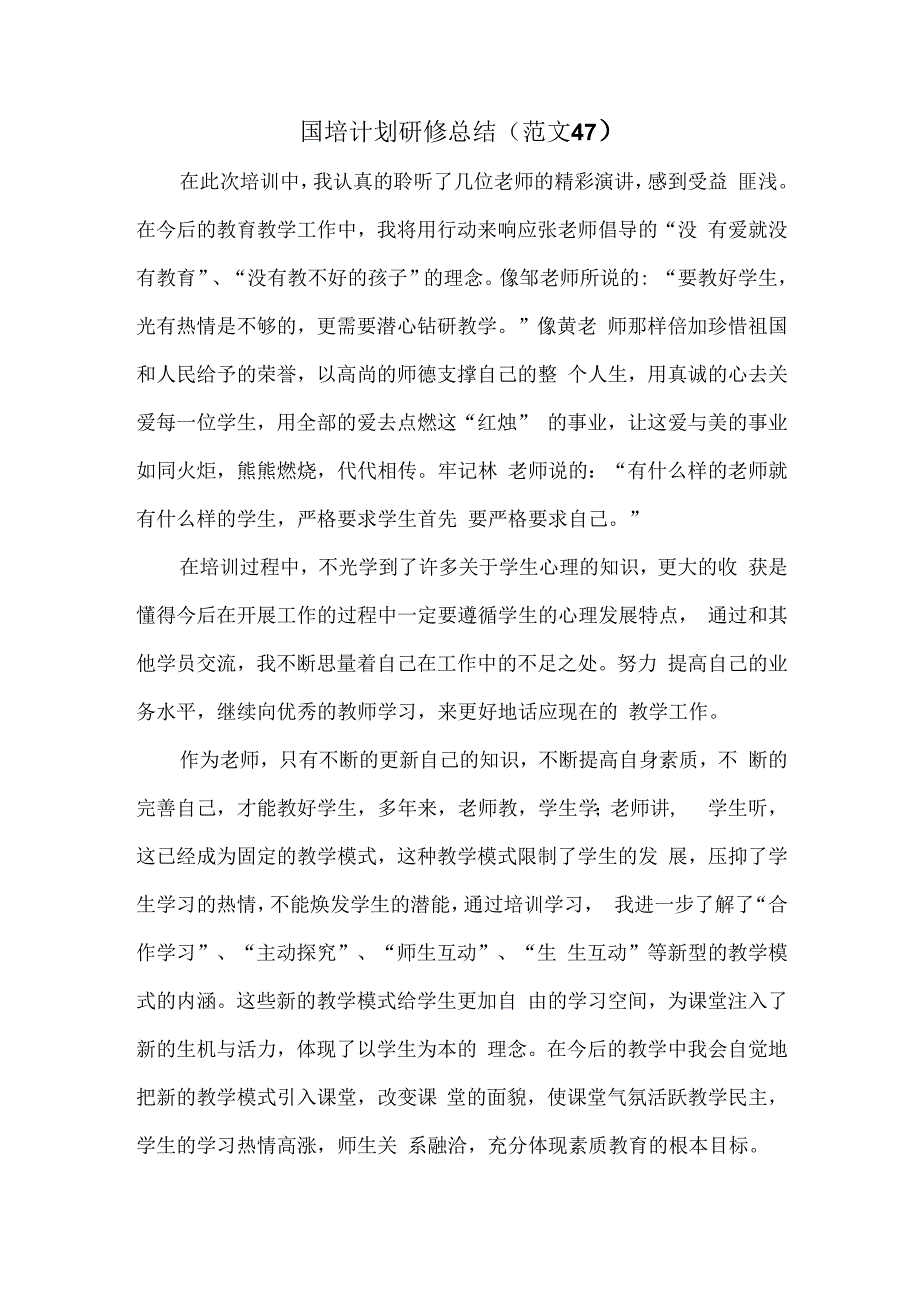 国培计划研修总结范文47.docx_第1页