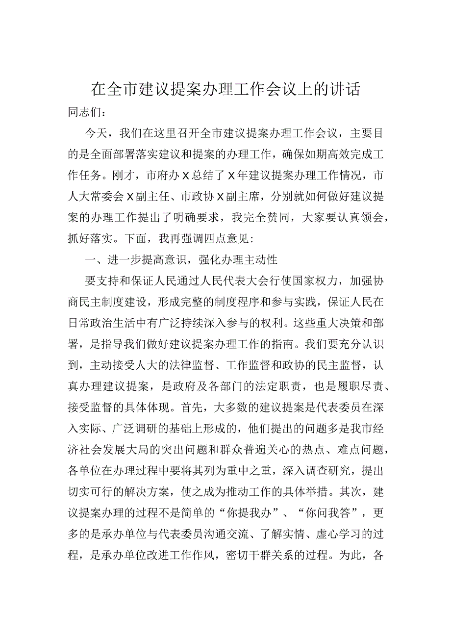 在全市建议提案办理工作会议上的讲话.docx_第1页