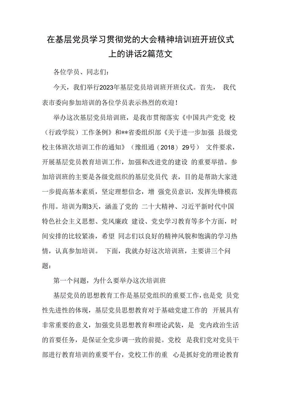 在基层党员学习贯彻党的大会精神培训班开班仪式上的讲话2篇范文.docx_第1页