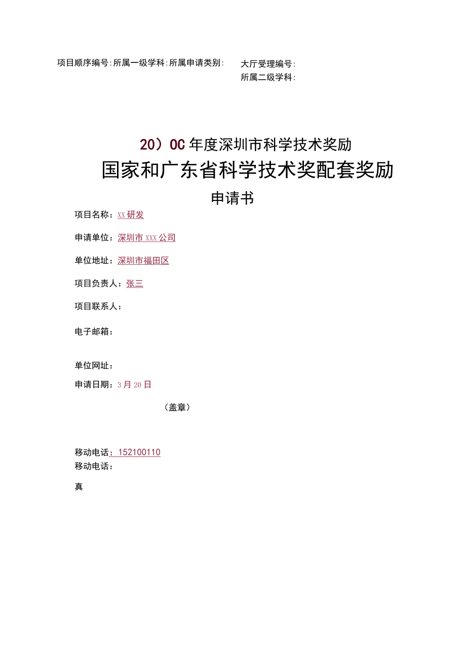 国家和广东省科技奖配套奖励申请书（样表）.docx_第1页