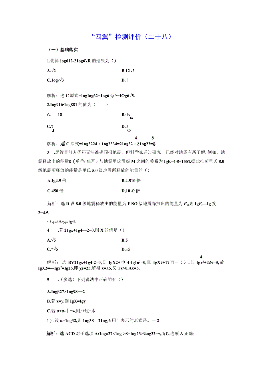 四翼检测评价(二十八) 对数的运算.docx_第1页