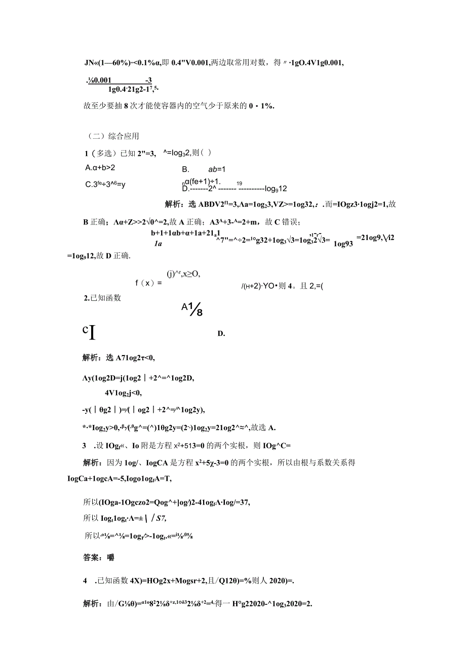 四翼检测评价(二十八) 对数的运算.docx_第3页