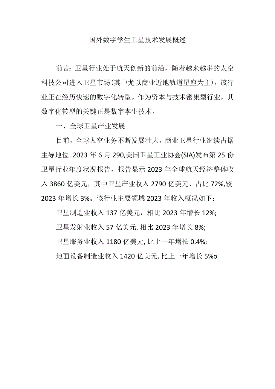 国外数字孪生卫星技术发展概述.docx_第1页