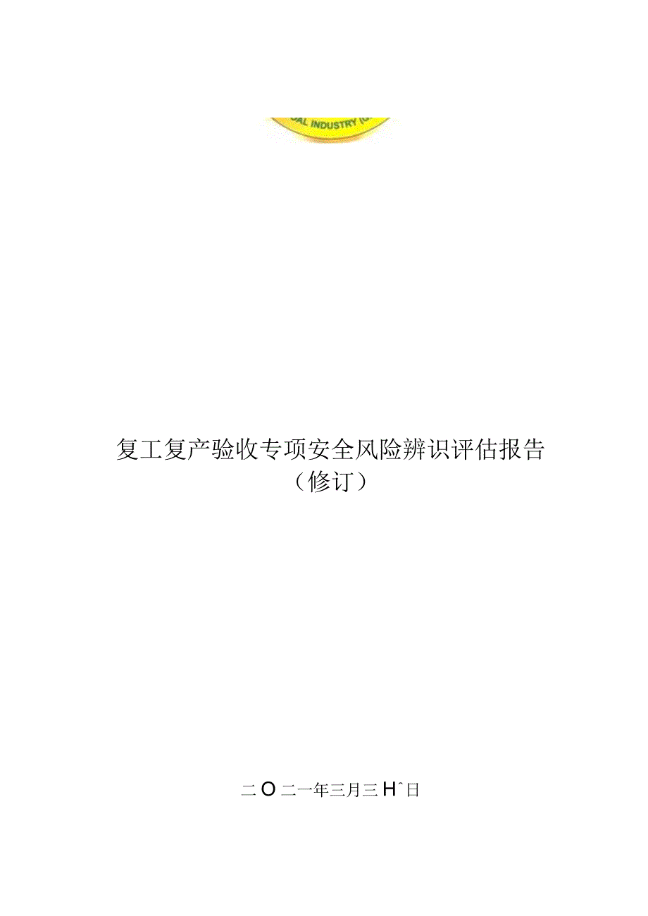 复工专项辨识报告.docx_第1页