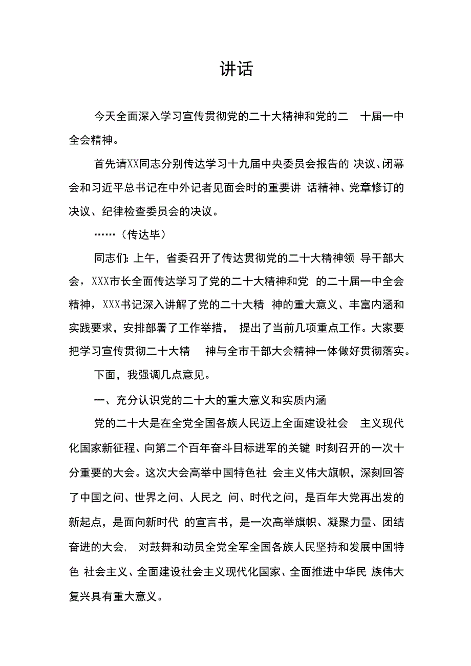 在全市领导干部大会上的讲话——学习宣传贯彻党的二十大精神和党的二十届一中全会精神.docx_第1页