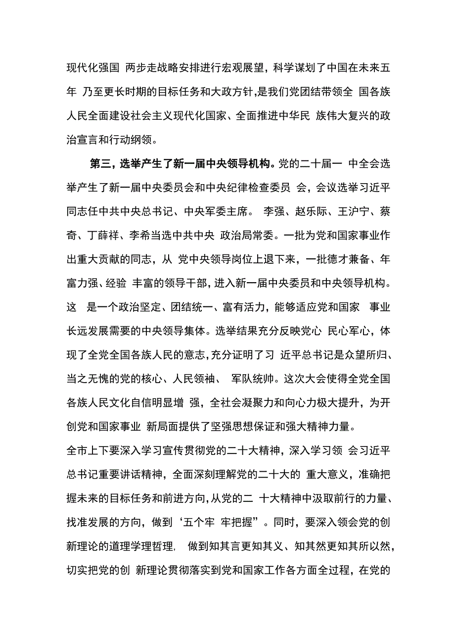 在全市领导干部大会上的讲话——学习宣传贯彻党的二十大精神和党的二十届一中全会精神.docx_第3页