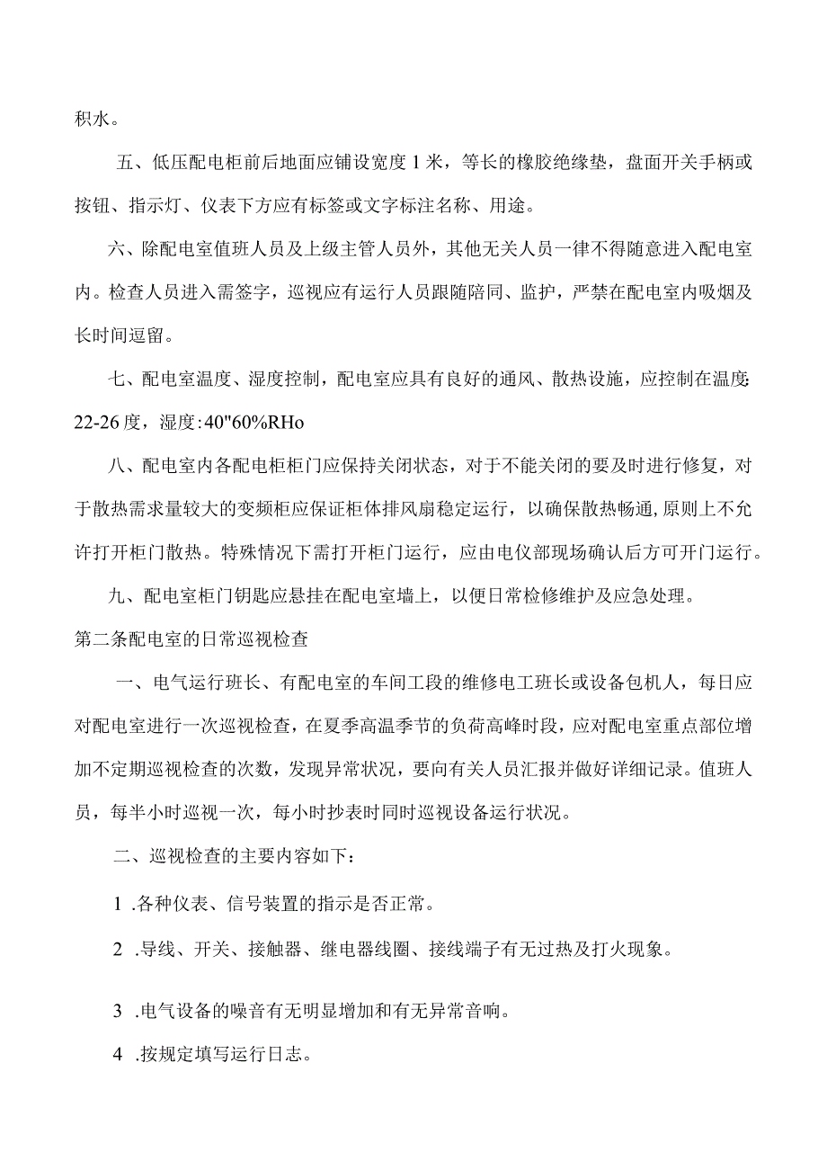 各级配电室管理办法.docx_第2页