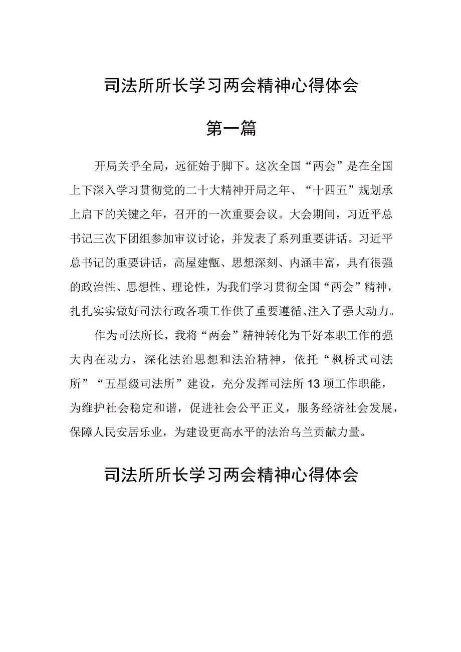 司法所所长学习两会精神心得体会三篇.docx_第1页