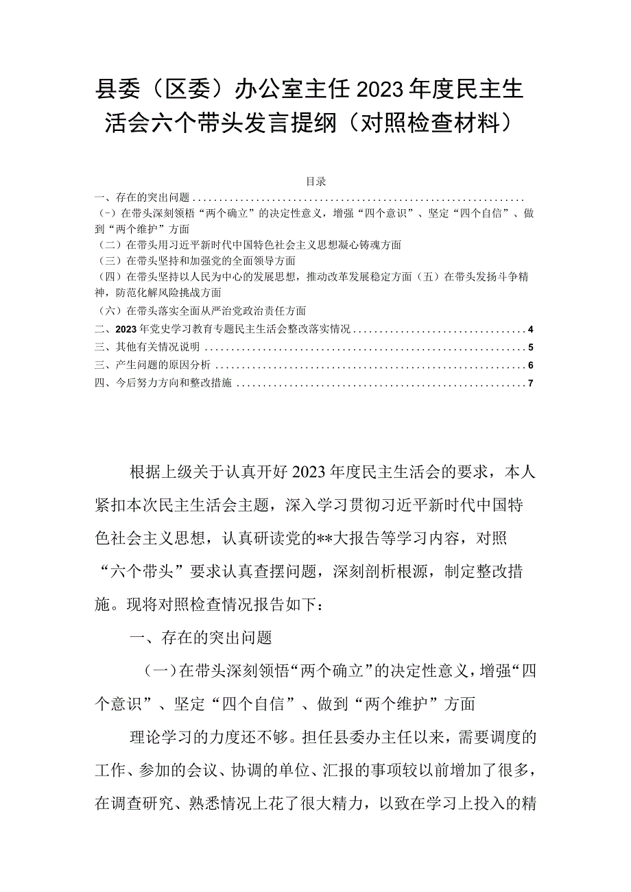 县委（区委）办公室主任2023年度民主生活会六个带头发言提纲（对照检查材料）.docx_第1页