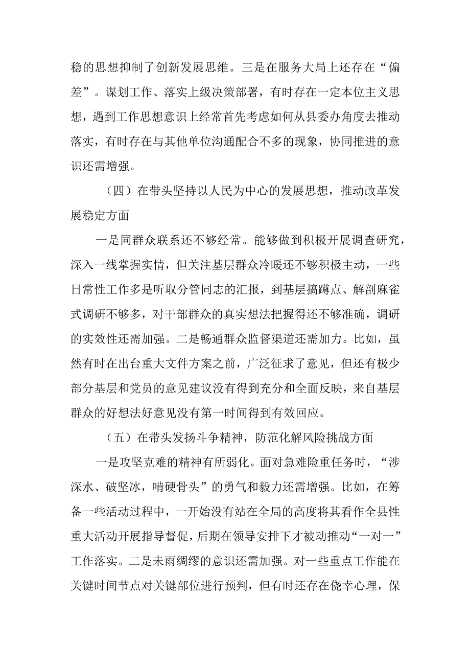 县委（区委）办公室主任2023年度民主生活会六个带头发言提纲（对照检查材料）.docx_第3页