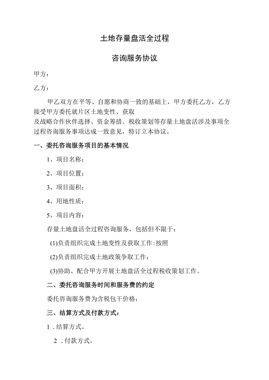 土地存量盘活全过程咨询服务协议.docx_第1页