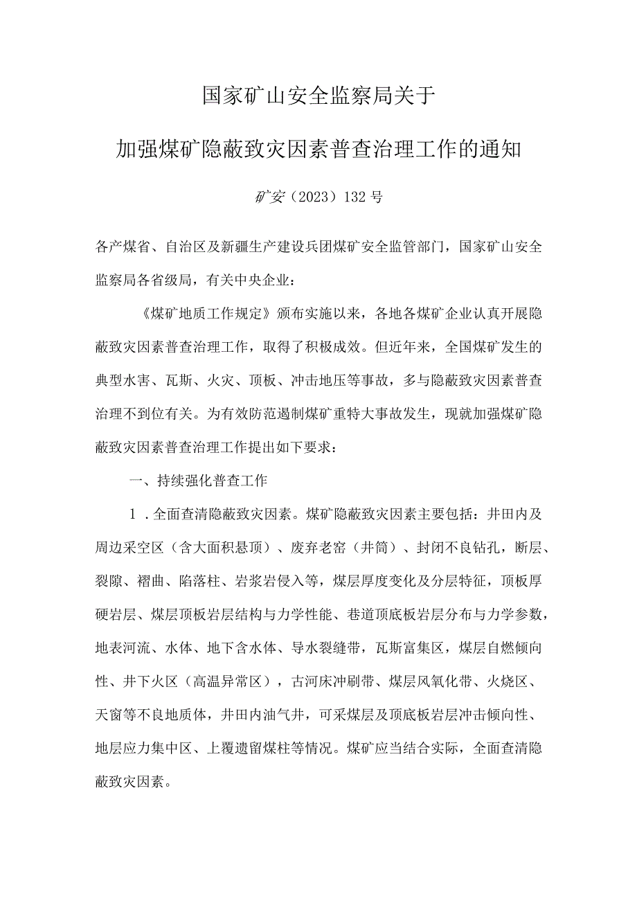 国家矿山安全监察局关于加强煤矿隐蔽致灾因素普查治理工作的通知矿安〔2023〕132号.docx_第1页