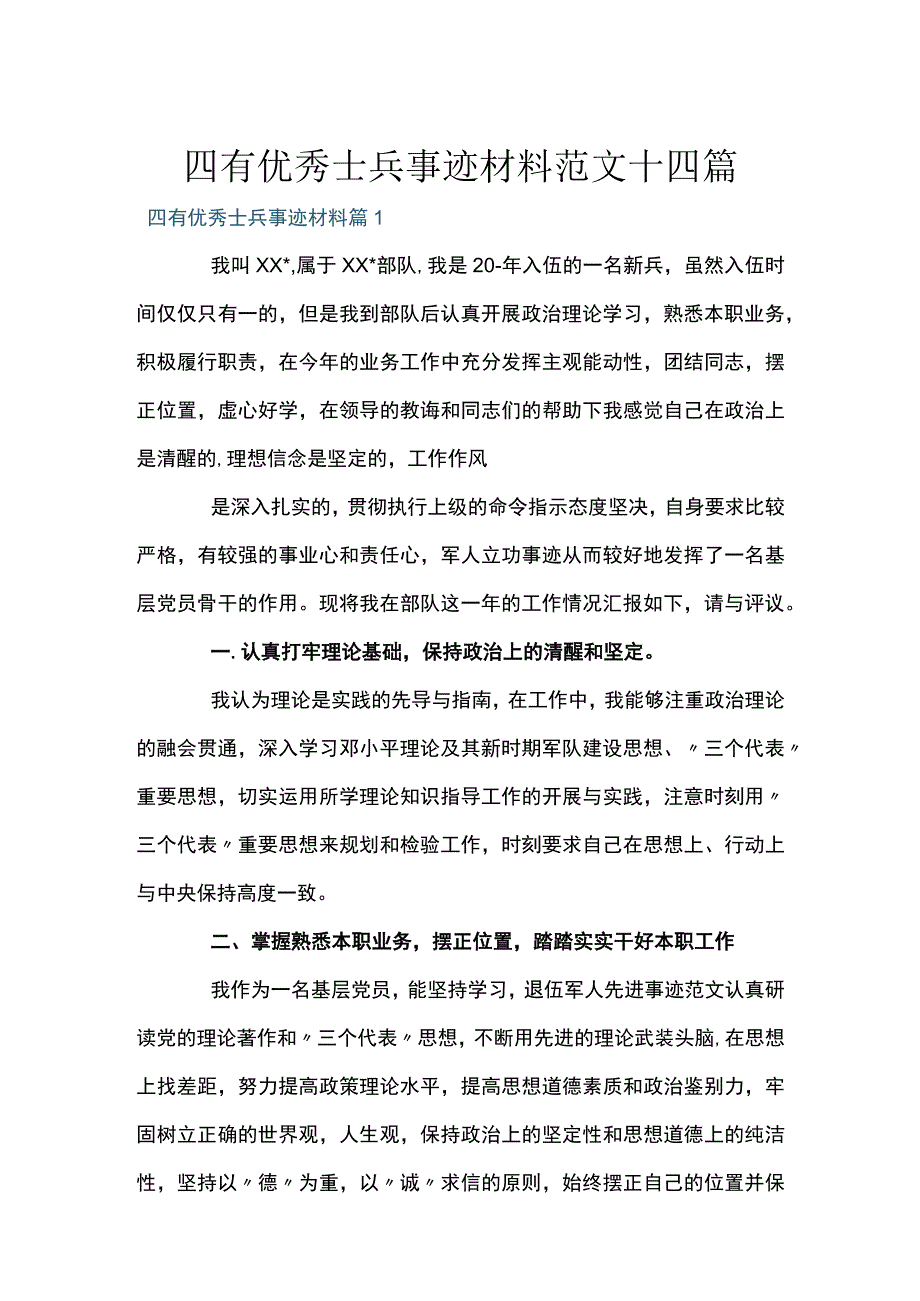 四有优秀士兵事迹材料范文十四篇.docx_第1页