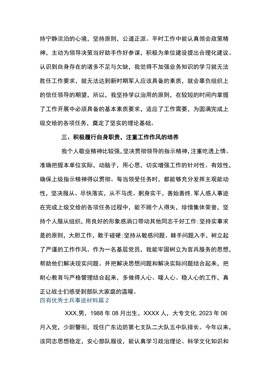 四有优秀士兵事迹材料范文十四篇.docx_第2页