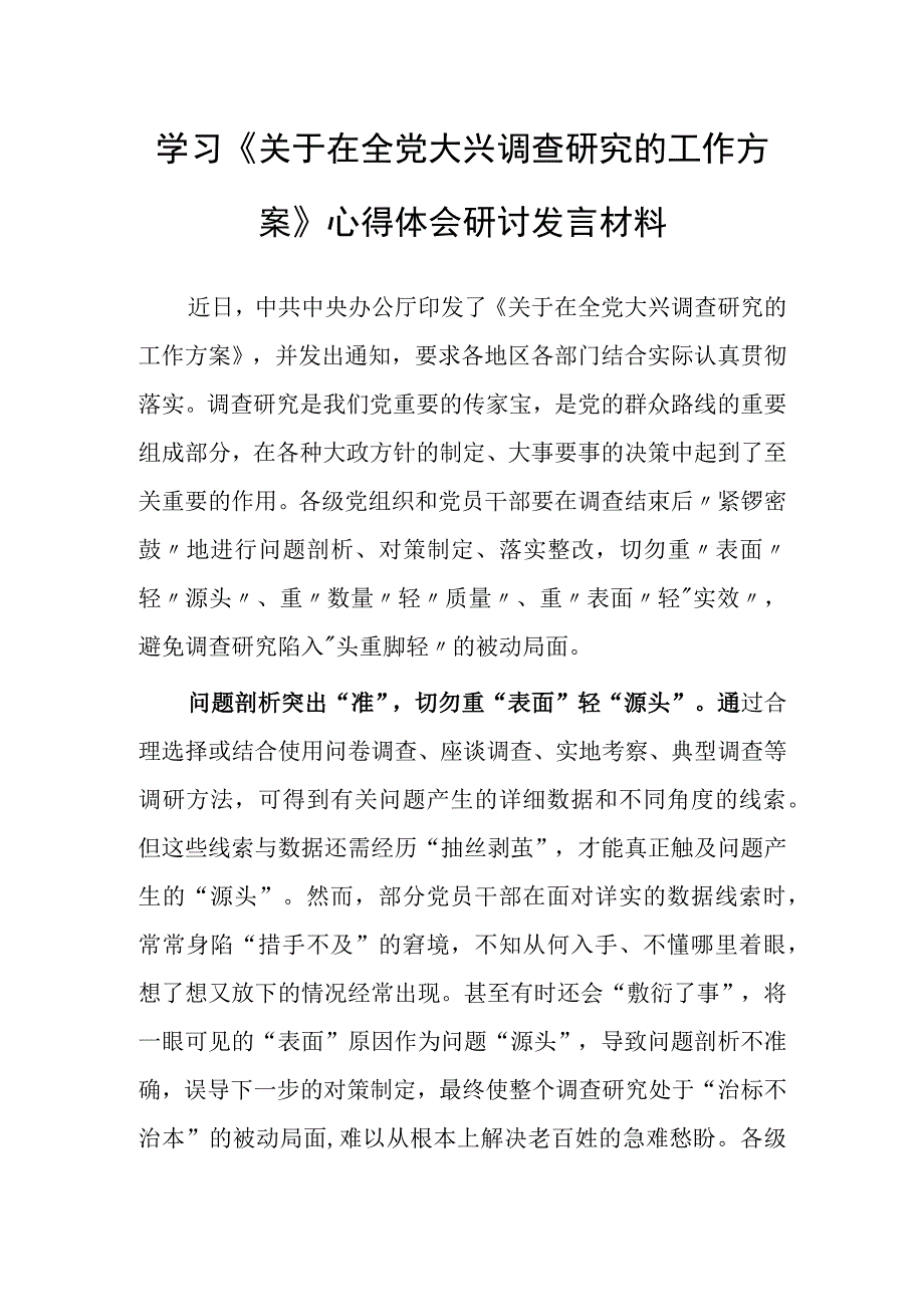 基层党员学习贯彻《关于在全党大兴调查研究的工作方案》心得体会共5篇.docx_第1页