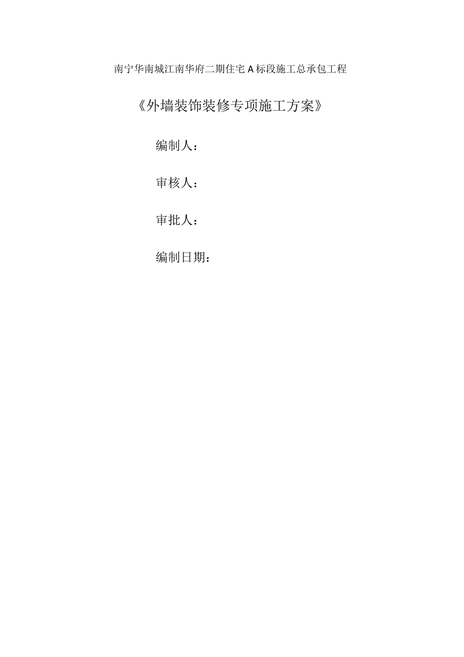 外墙装饰装修施工方案.docx_第1页