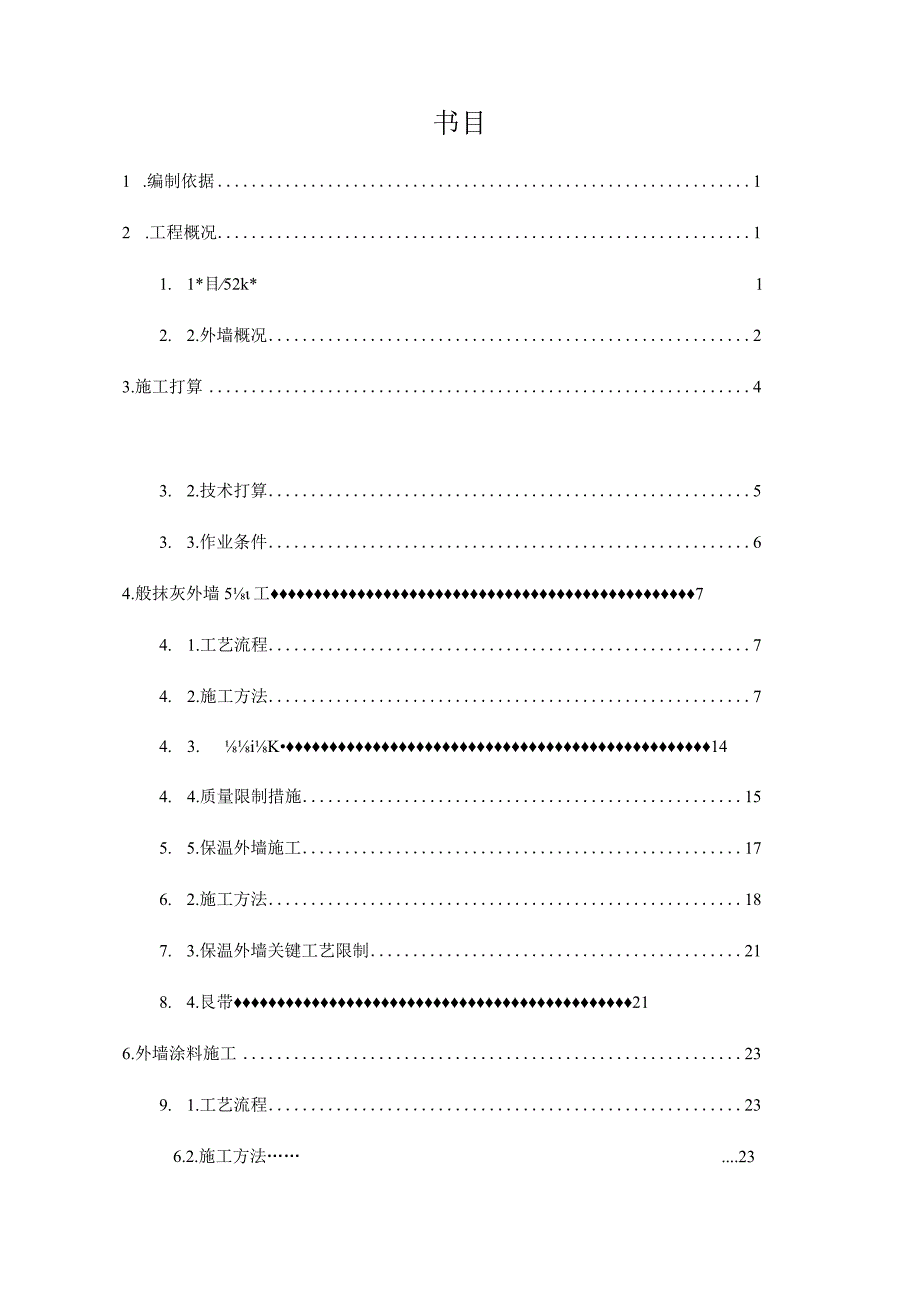 外墙装饰装修施工方案.docx_第2页