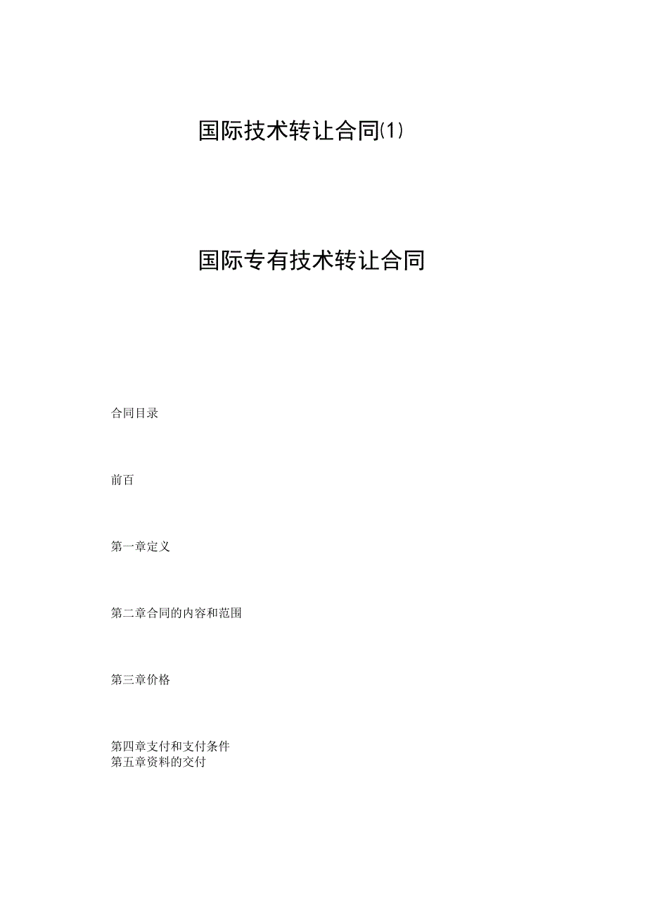 国际技术转让合同.docx_第1页