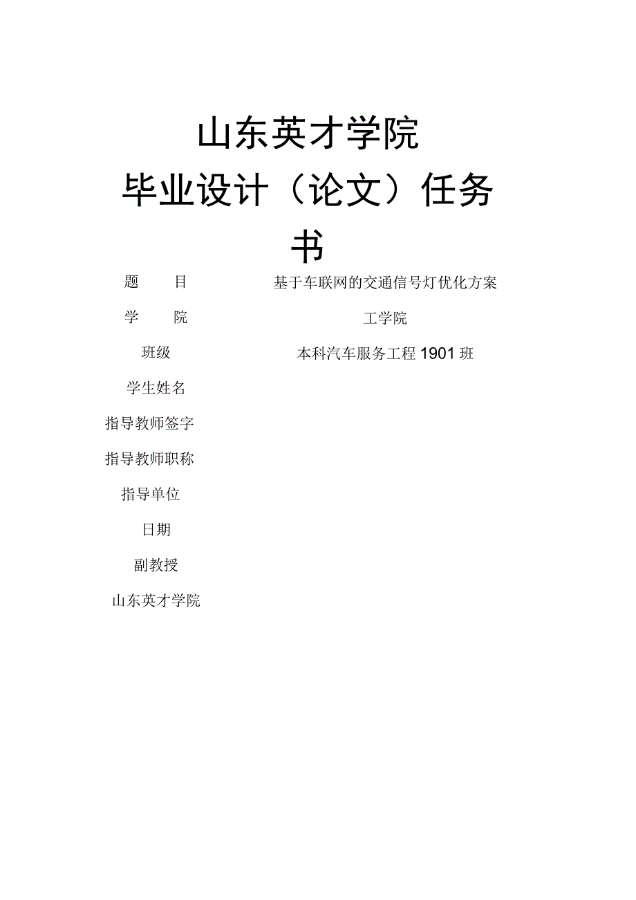 基于车联网的交通信号灯优化方案（任务书）.docx_第1页