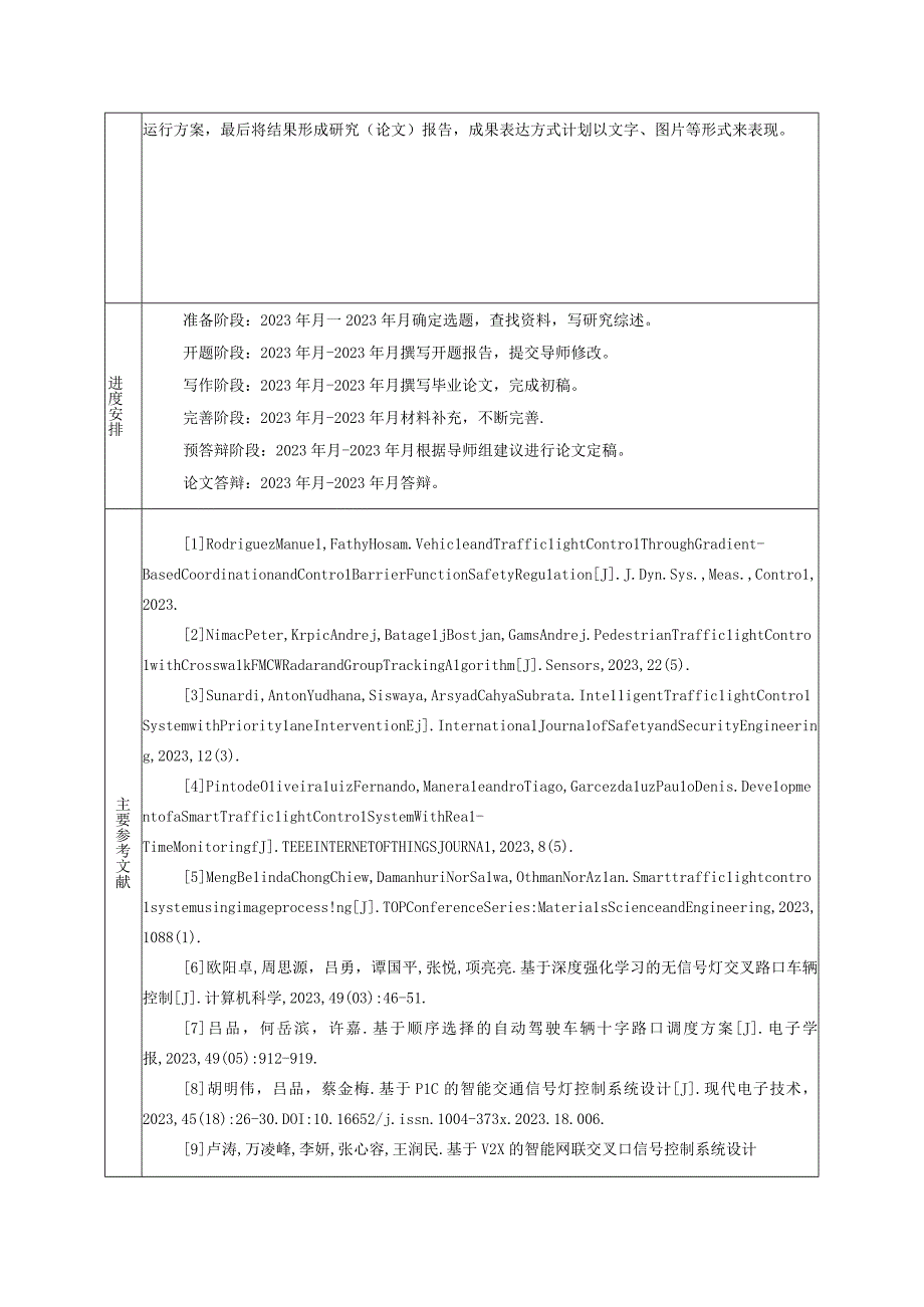 基于车联网的交通信号灯优化方案（任务书）.docx_第3页