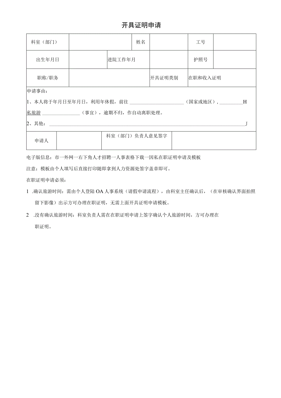 在职证明申请表（开具证明申请主任签字确认）.docx_第1页