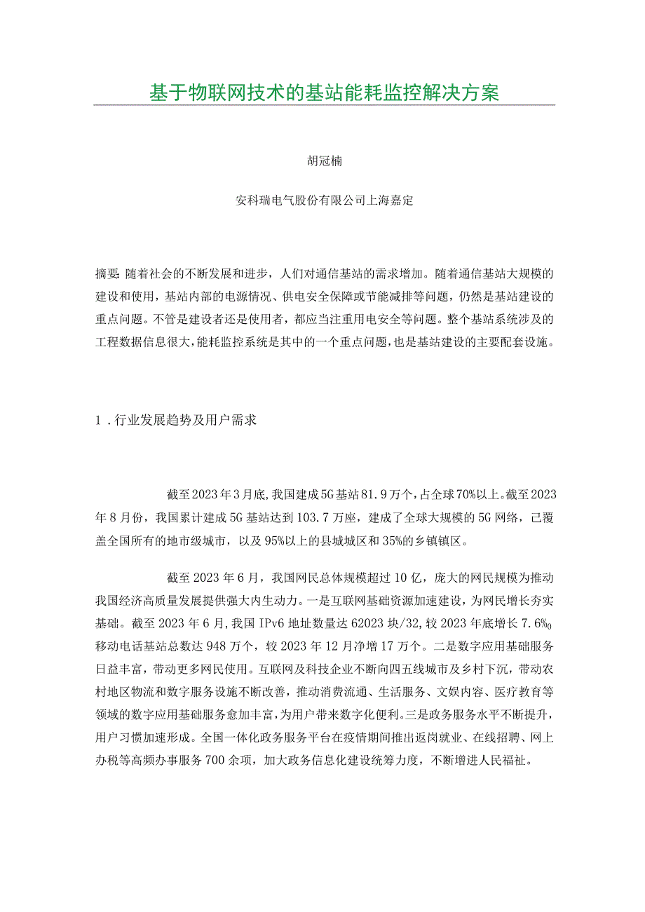 基于物联网技术的基站能耗监控解决方案.docx_第1页