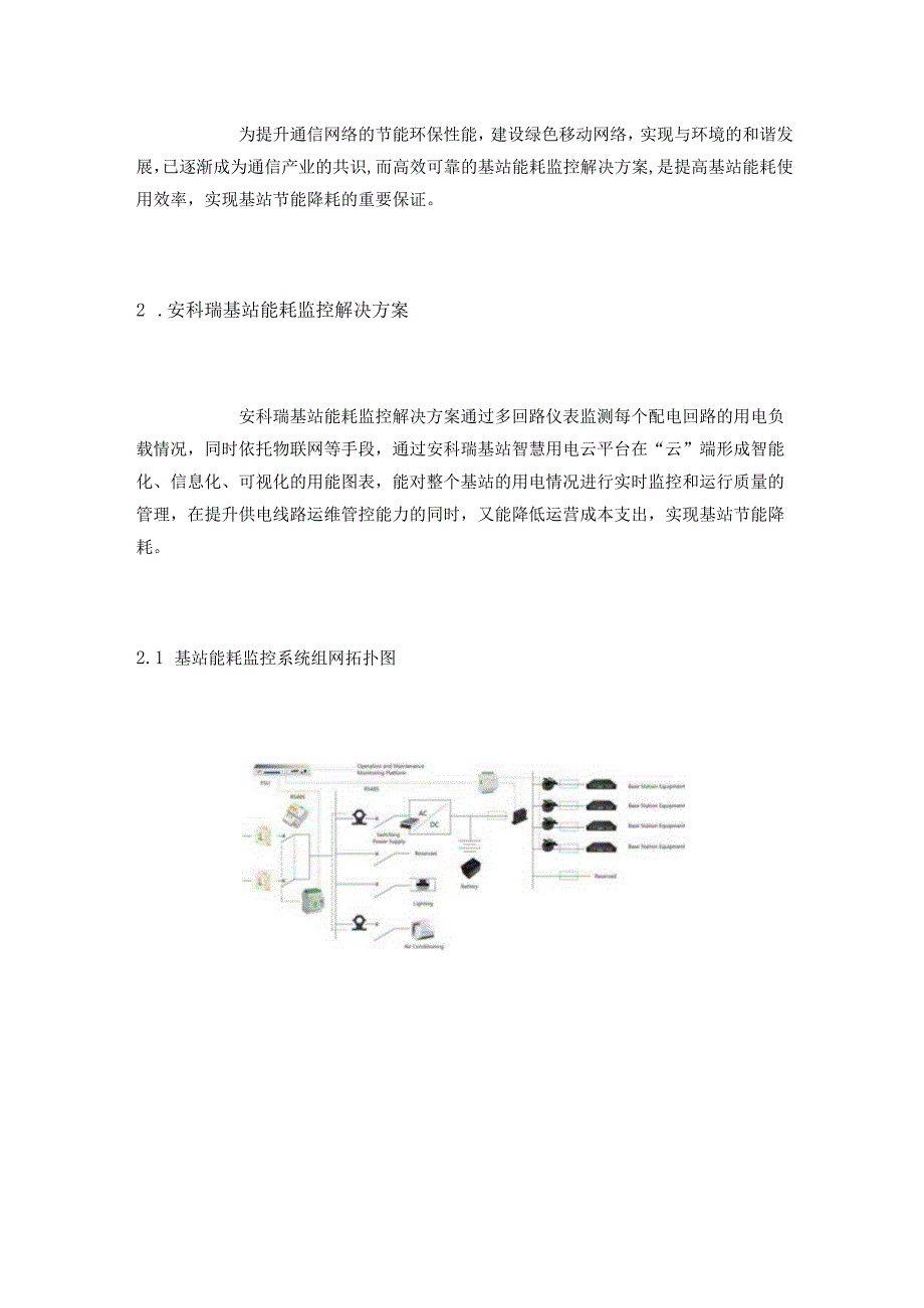 基于物联网技术的基站能耗监控解决方案.docx_第2页