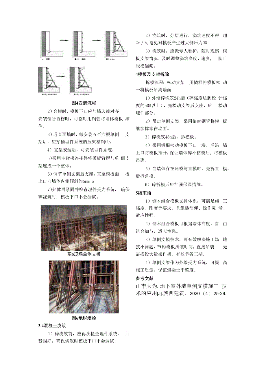 地下室外墙单侧支模施工技术.docx_第3页