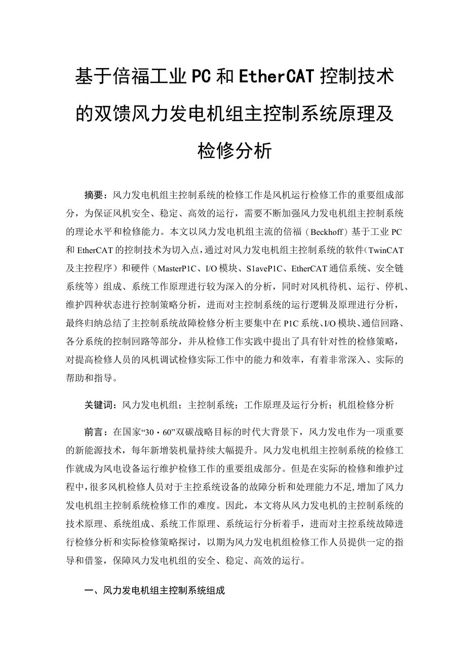 基于倍福工业PC和EtherCAT控制技术的双馈风力发电机组主控制系统原理及检修分析.docx_第1页