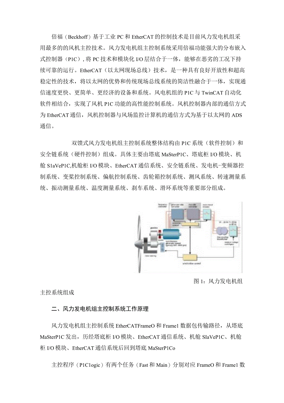 基于倍福工业PC和EtherCAT控制技术的双馈风力发电机组主控制系统原理及检修分析.docx_第2页