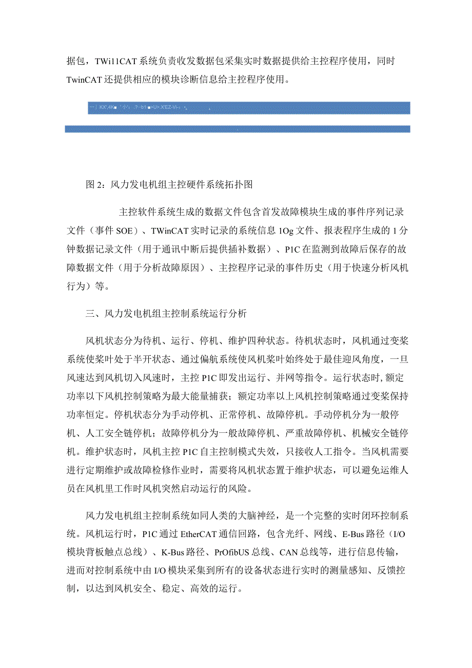 基于倍福工业PC和EtherCAT控制技术的双馈风力发电机组主控制系统原理及检修分析.docx_第3页