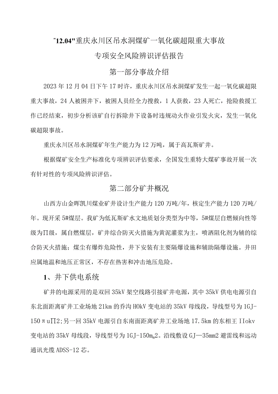 吊水洞煤矿事故安全风险辨识报告修改版.docx_第3页