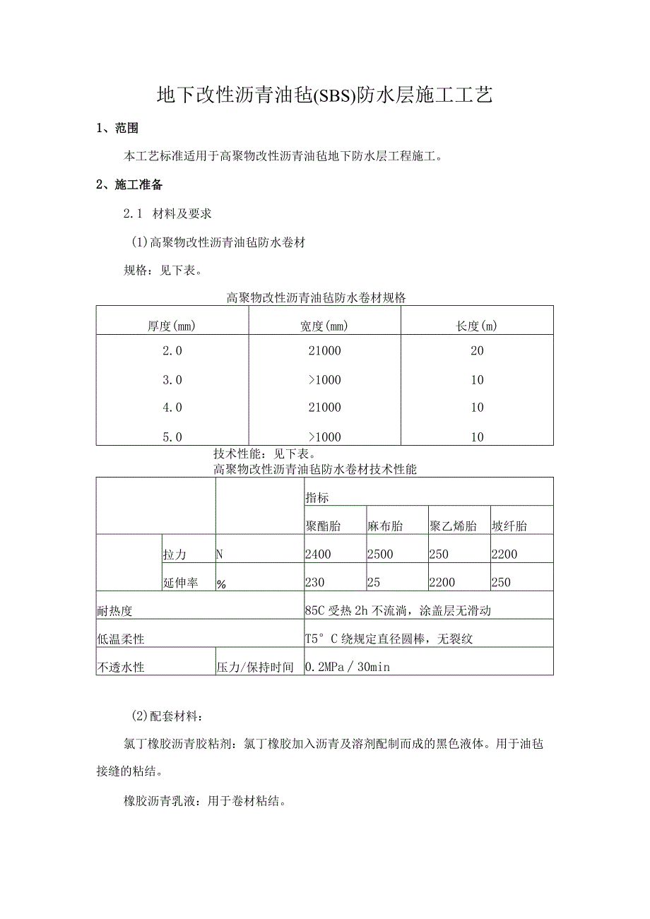 地下改性沥青油毡(SBS)防水层施工工艺.docx_第1页