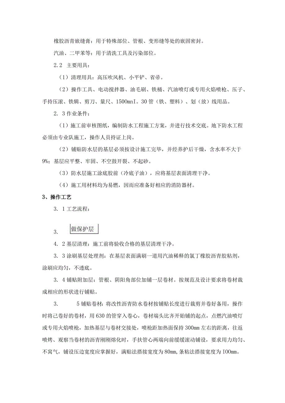 地下改性沥青油毡(SBS)防水层施工工艺.docx_第2页