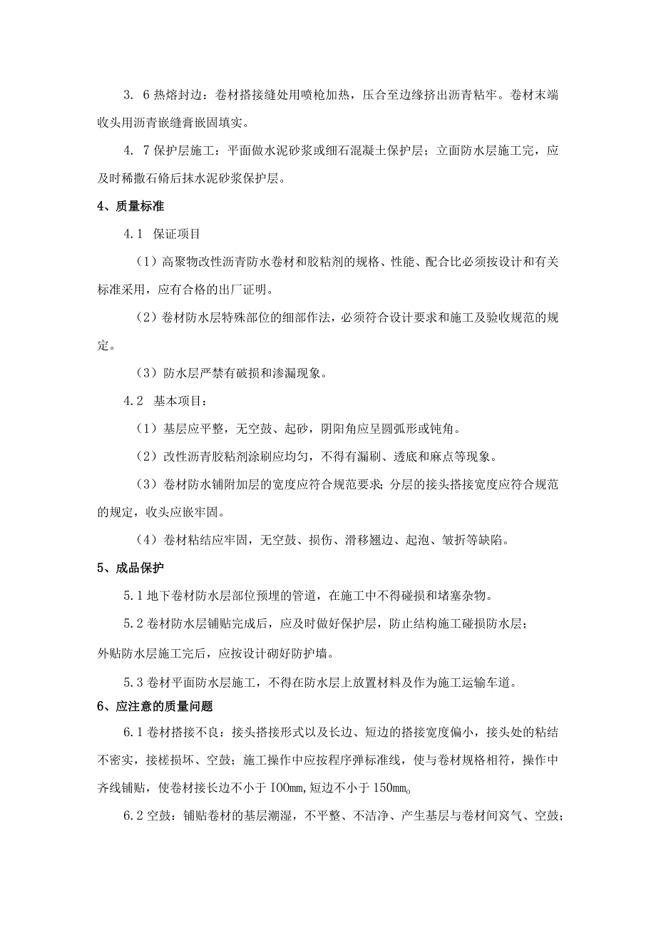 地下改性沥青油毡(SBS)防水层施工工艺.docx_第3页