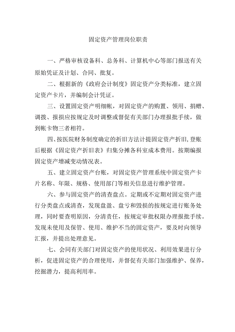 固定资产管理岗位职责.docx_第1页