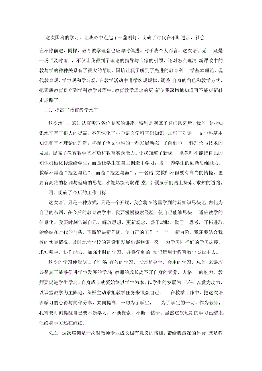 国培计划研修总结范文62.docx_第2页