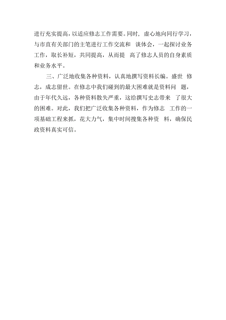 史志工作优秀集体呈报表主要事迹.docx_第2页