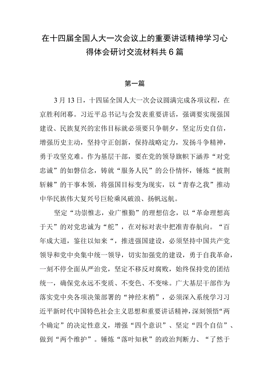 在十四届全国人大一次会议上的重要讲话精神学习心得体会研讨交流材料共6篇.docx_第1页