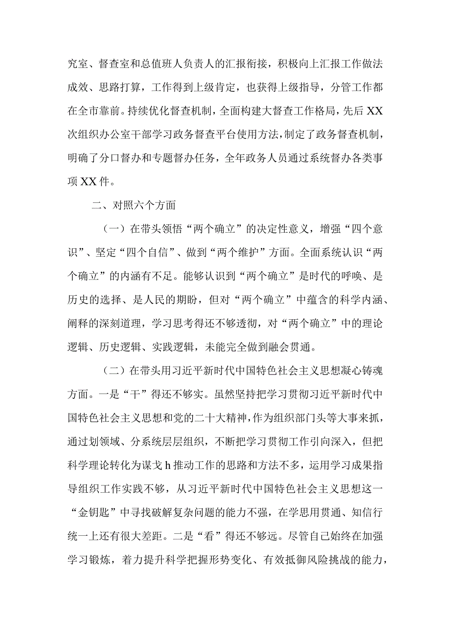 县政府办公室副主任2023年度党员领导干部（六个带头）民主生活会个人对照检查发言提纲.docx_第2页