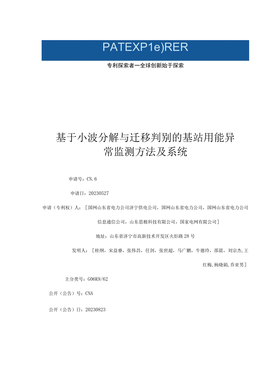 基于小波分解与迁移判别的基站用能异常监测方法及系统.docx_第1页